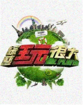 一起去露营 综艺免费看